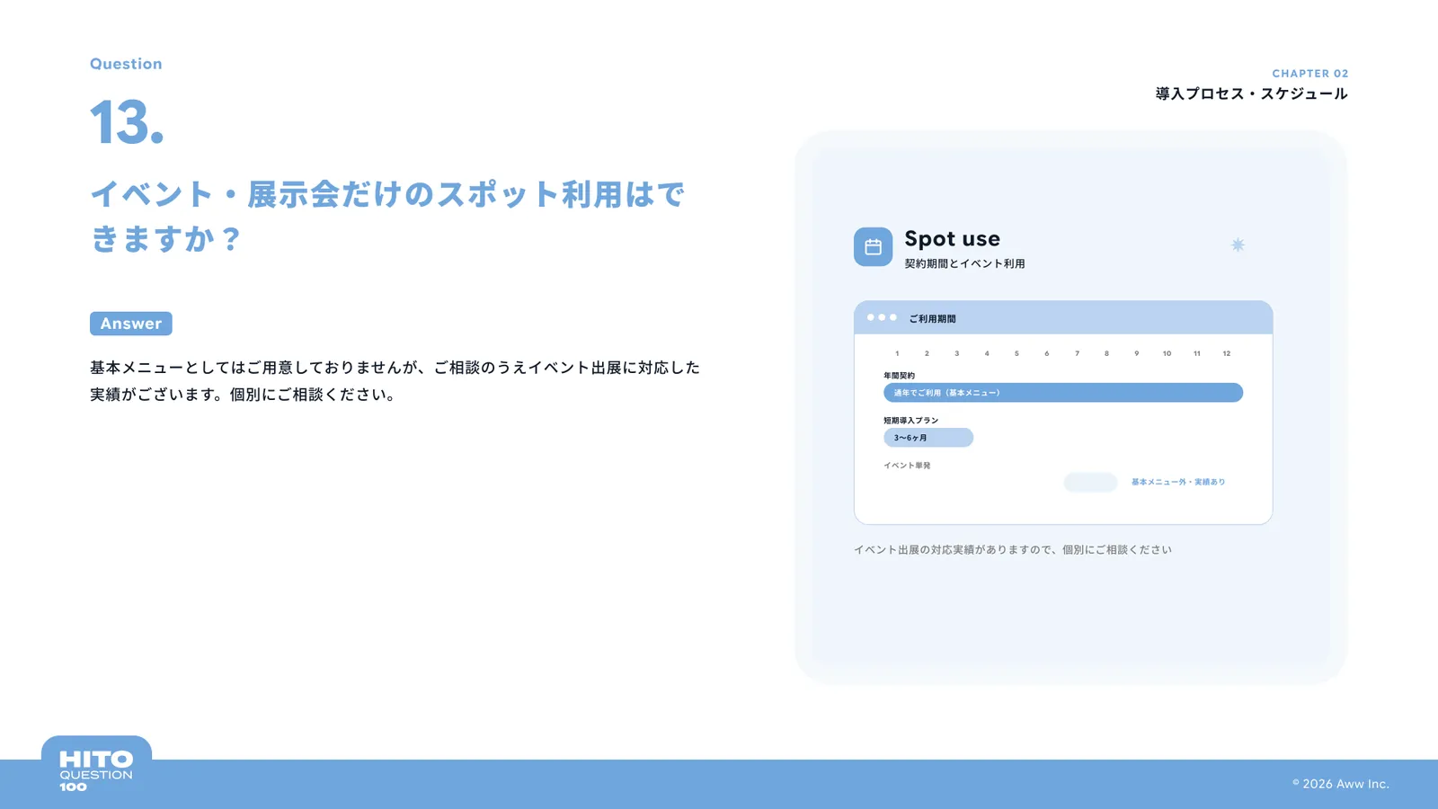 イベント・展示会だけのスポット利用はできますか？（スライド18ページ目）