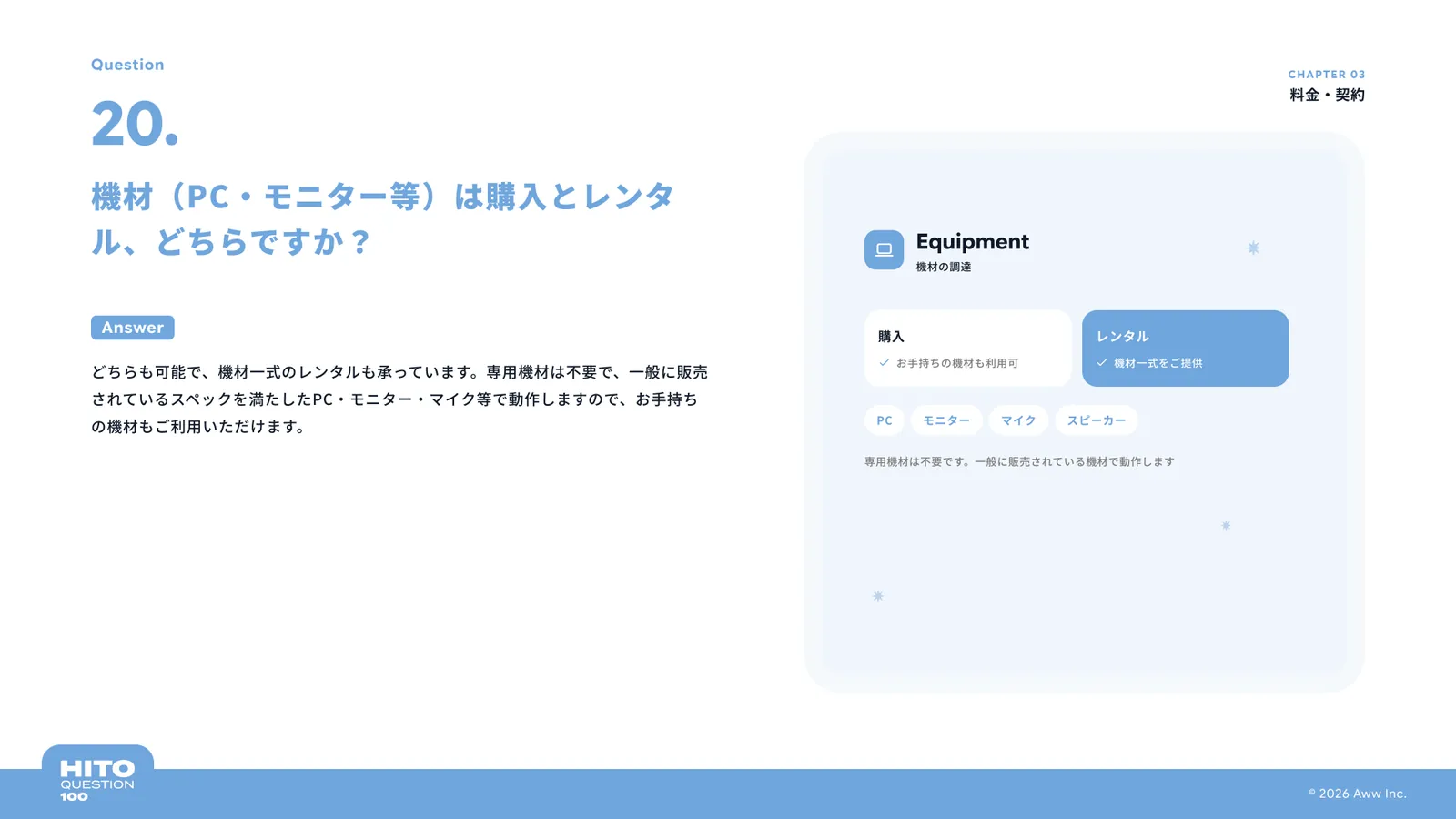 機材（PC・モニター等）は購入とレンタル、どちらですか？（スライド26ページ目）