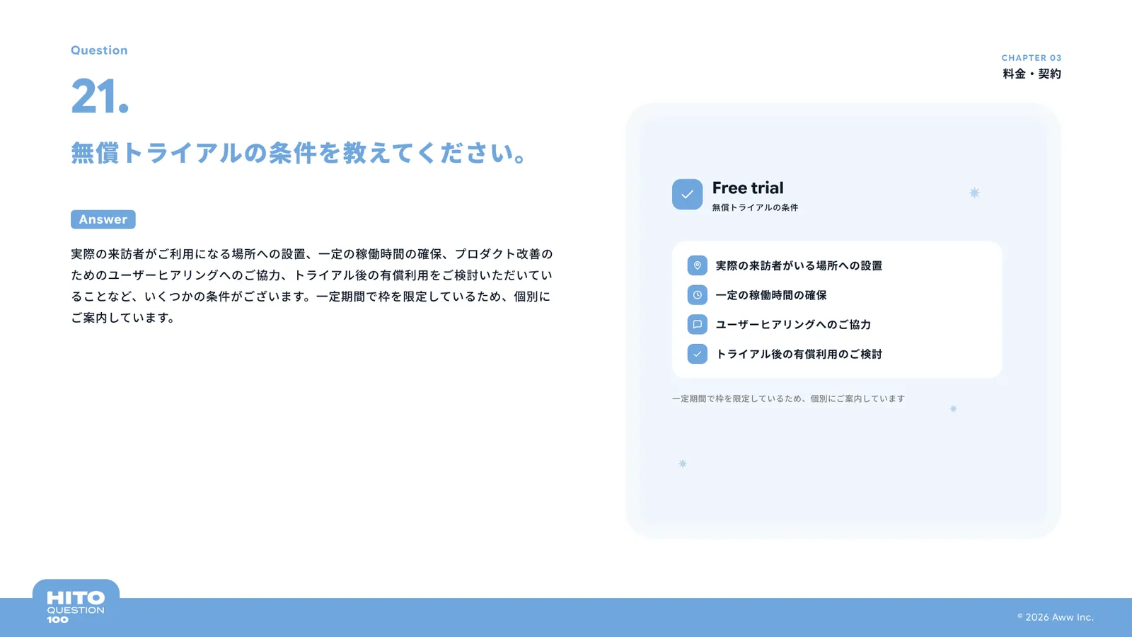 無償トライアルの条件を教えてください。（スライド27ページ目）