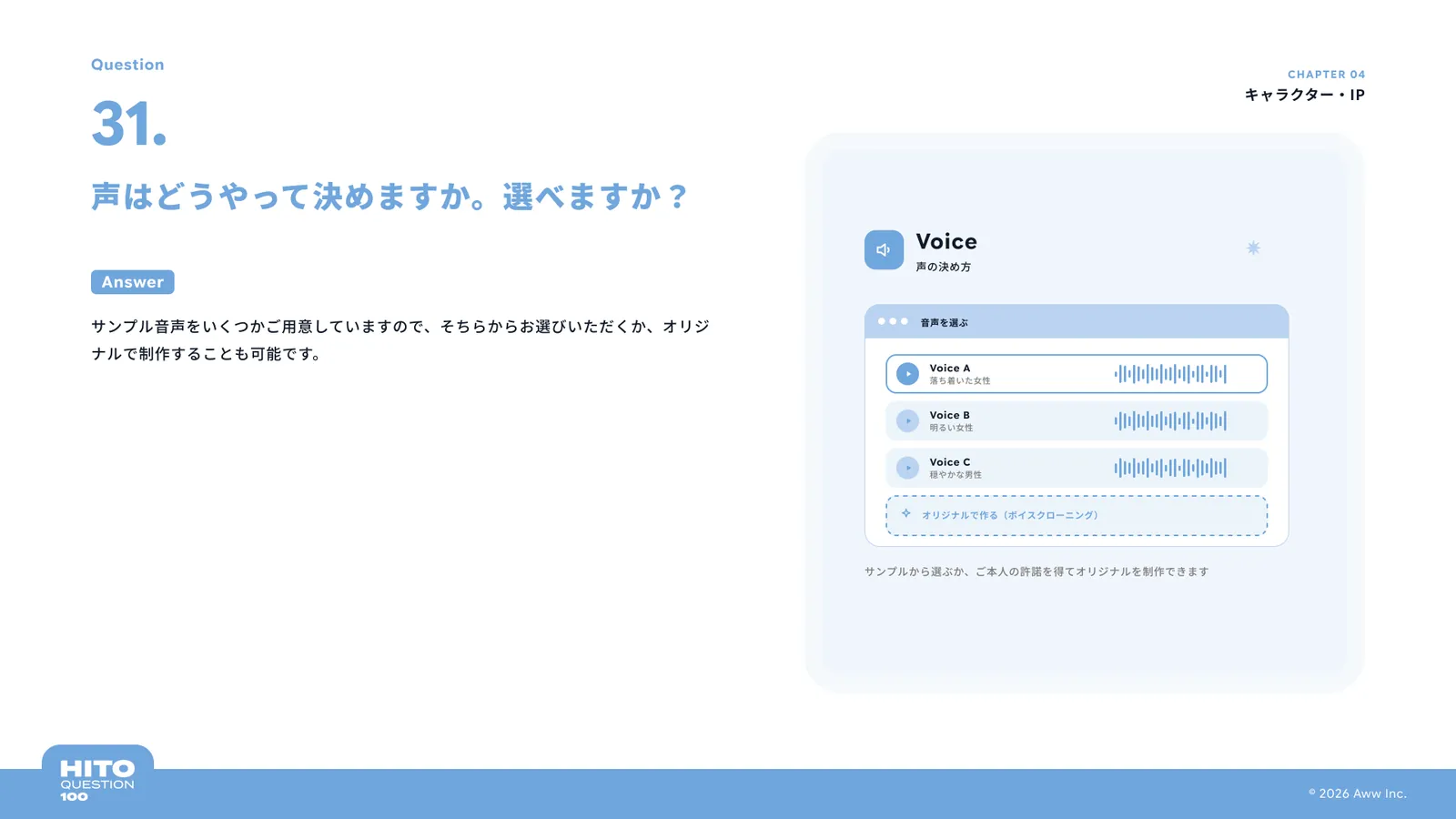 声はどうやって決めますか。選べますか？（スライド38ページ目）