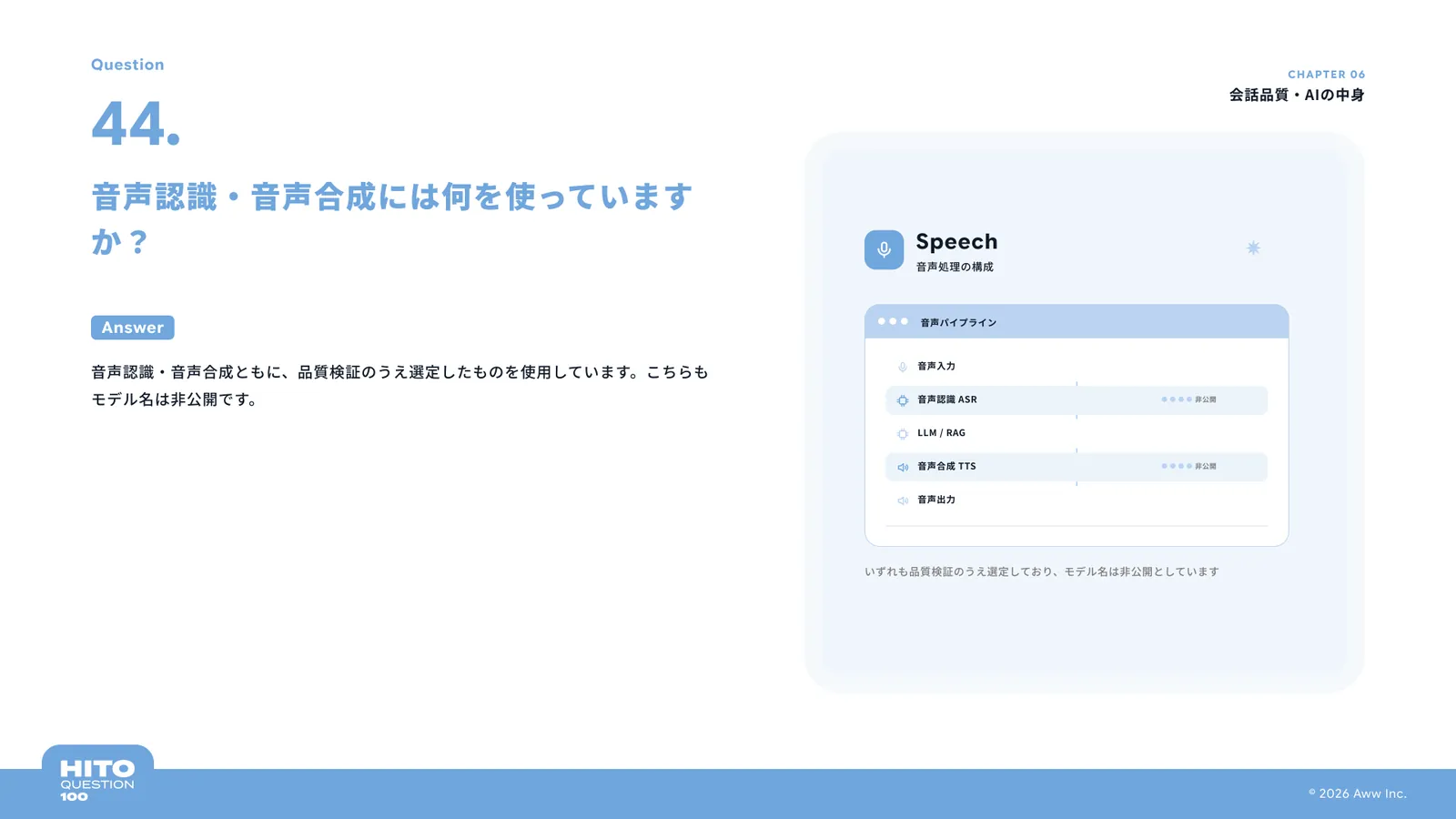音声認識・音声合成には何を使っていますか？（スライド53ページ目）