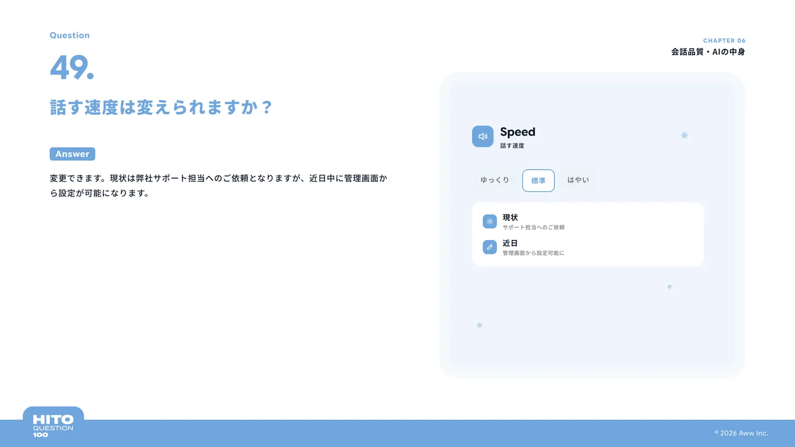 話す速度は変えられますか？（スライド58ページ目）