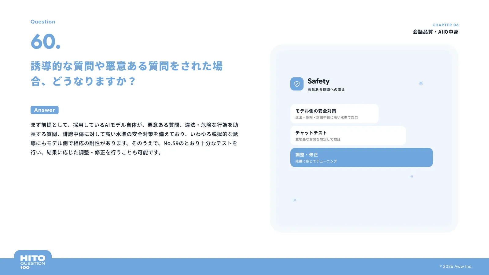 誘導的な質問や悪意ある質問をされた場合、どうなりますか？（スライド69ページ目）
