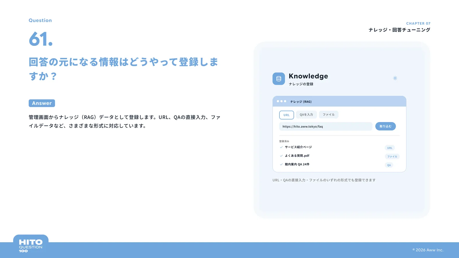 回答の元になる情報はどうやって登録しますか？（スライド71ページ目）