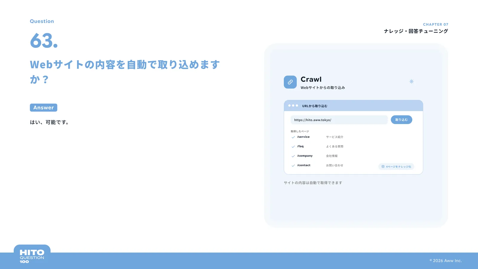Webサイトの内容を自動で取り込めますか？（スライド73ページ目）