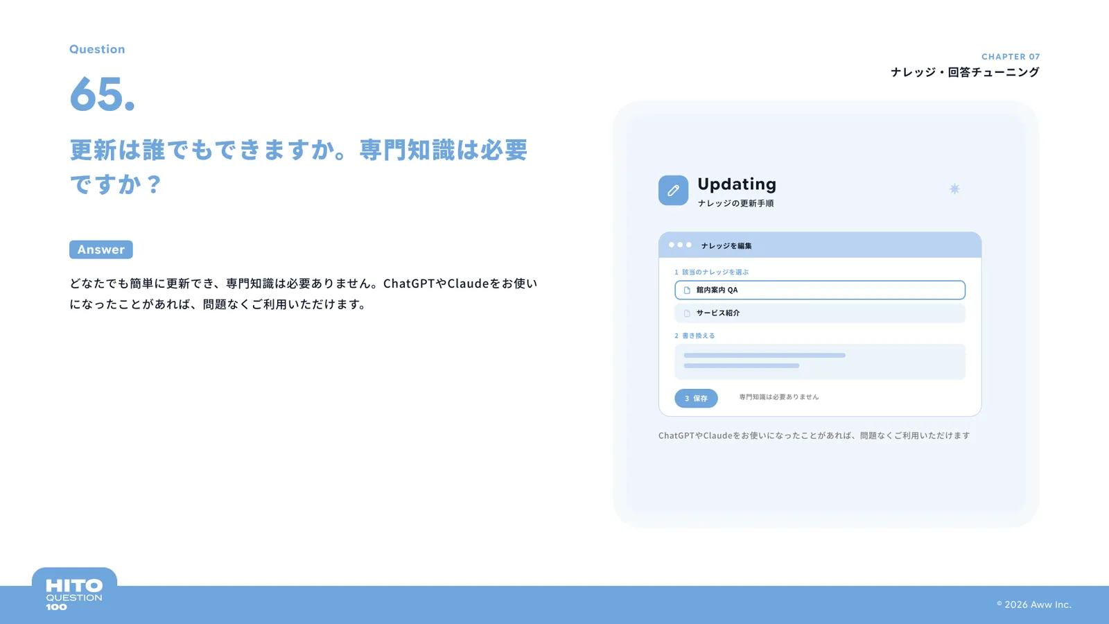 更新は誰でもできますか。専門知識は必要ですか？（スライド75ページ目）