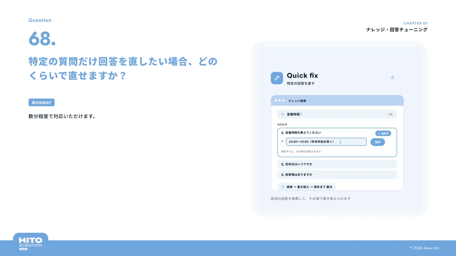 特定の質問だけ回答を直したい場合、どのくらいで直せますか？（スライド78ページ目）