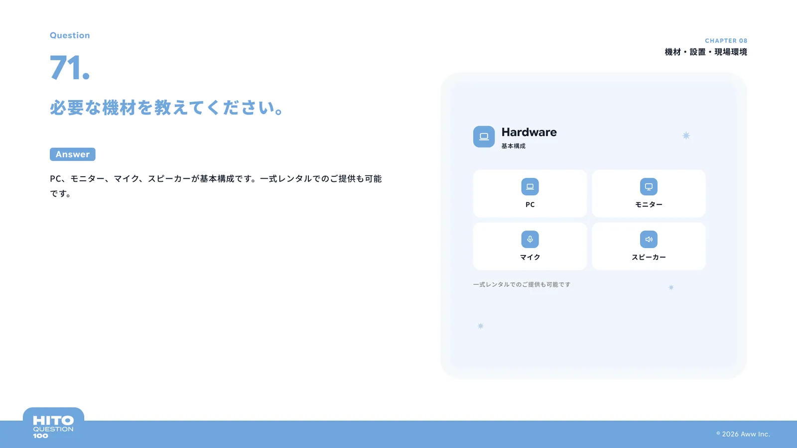 必要な機材を教えてください。（スライド82ページ目）