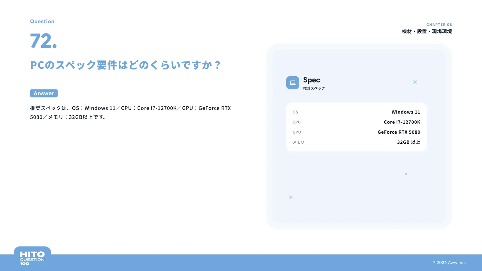 PCのスペック要件はどのくらいですか？（スライド83ページ目）