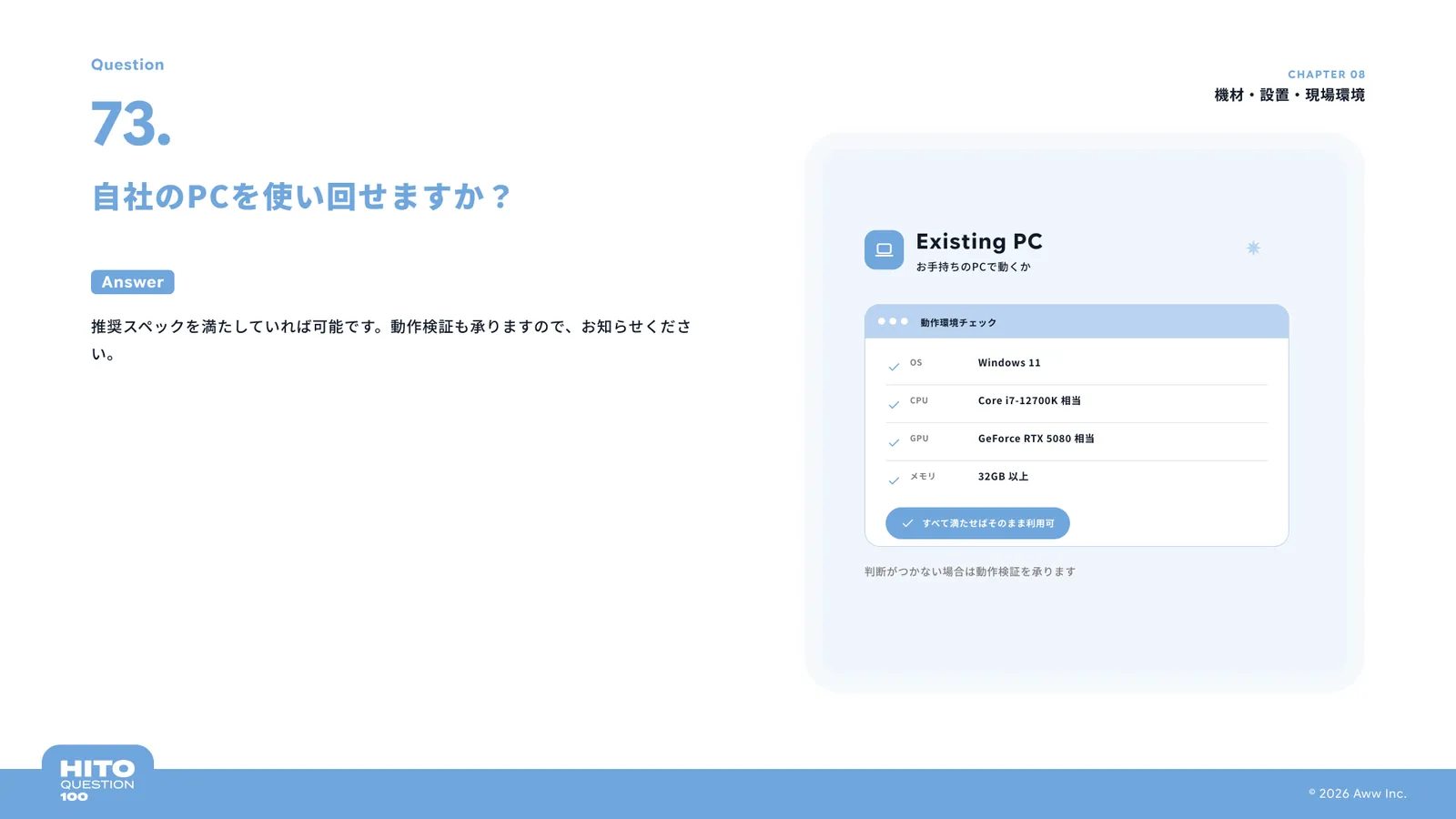 自社のPCを使い回せますか？（スライド84ページ目）
