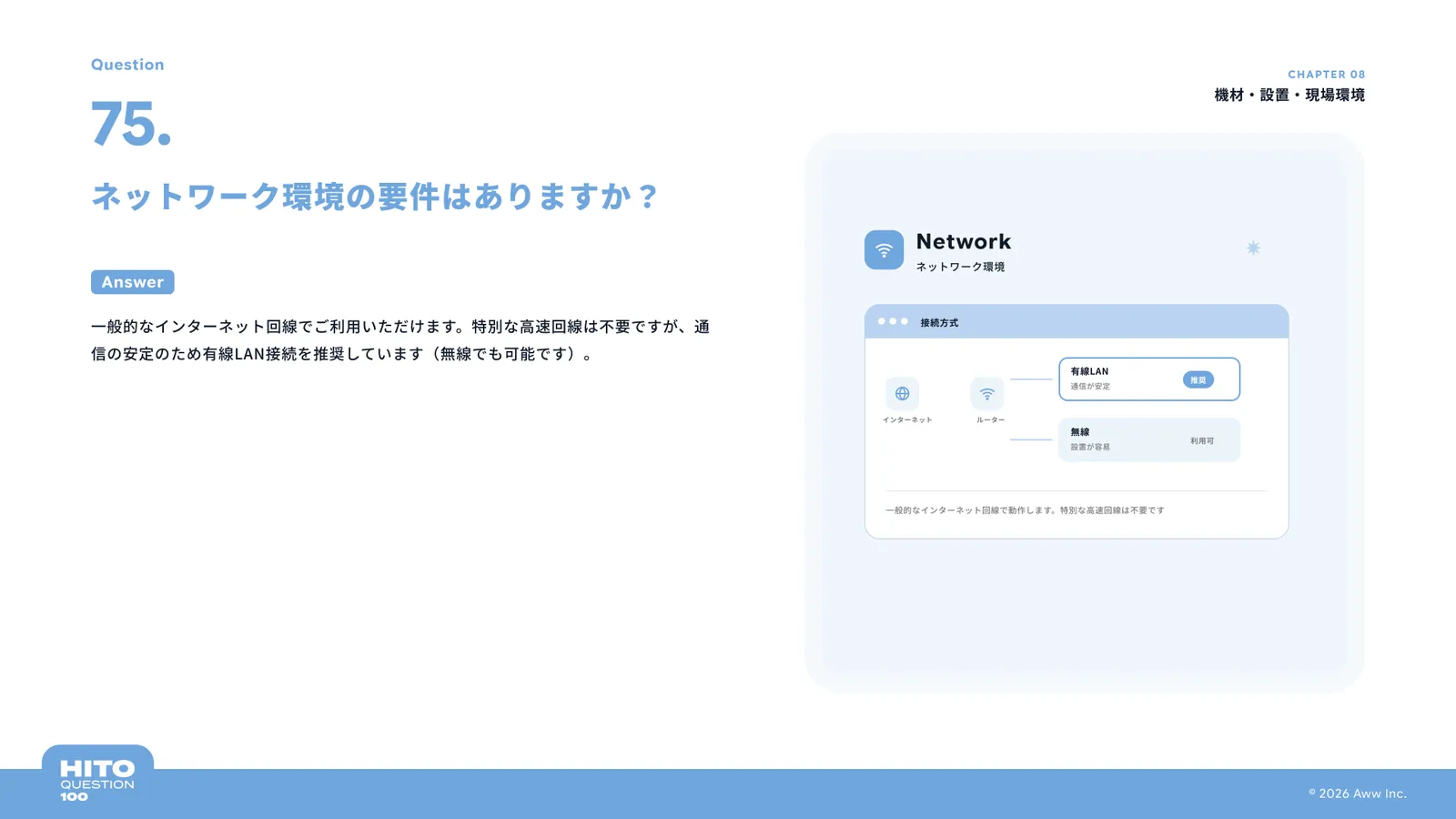 ネットワーク環境の要件はありますか？（スライド86ページ目）