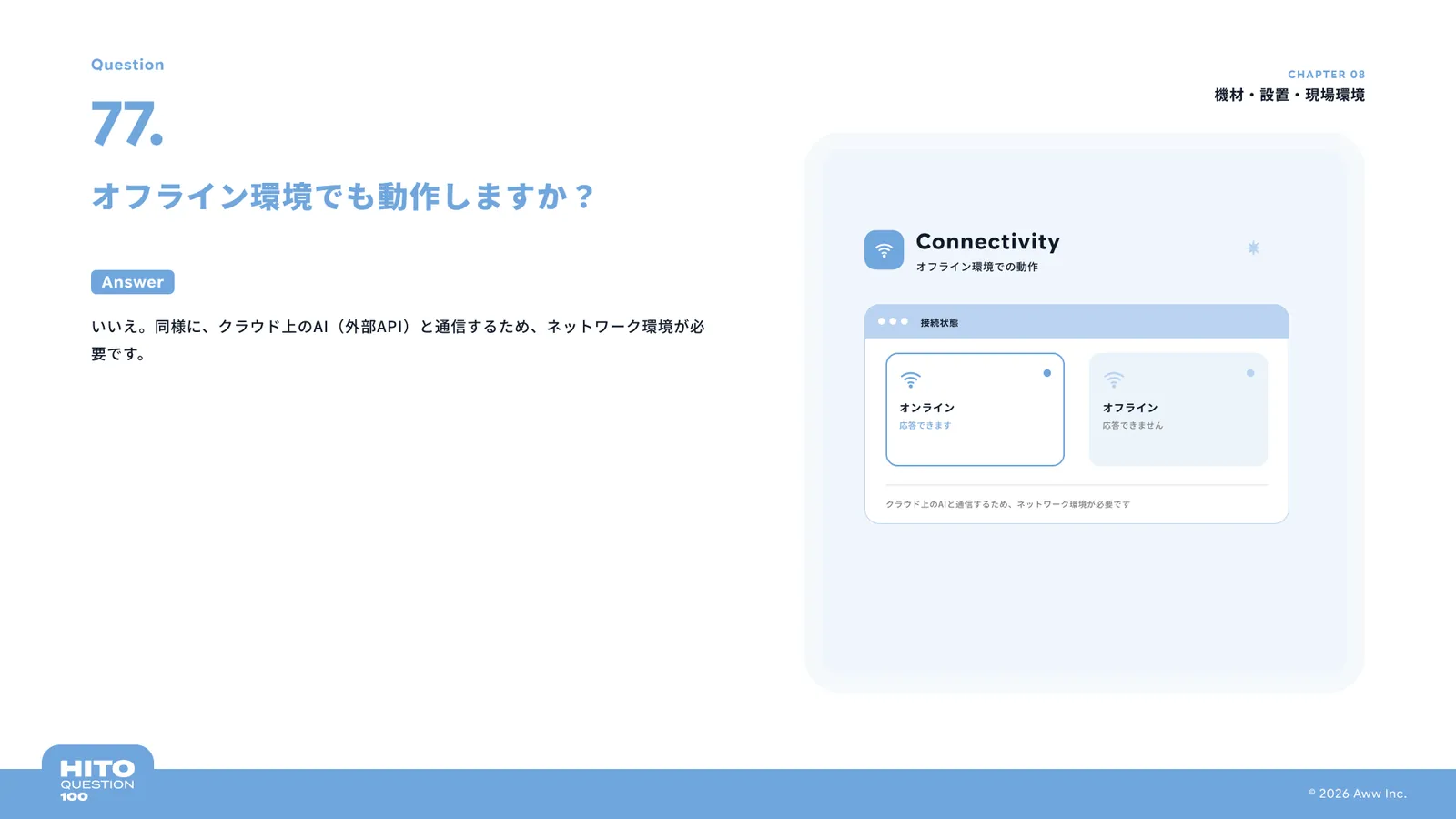 オフライン環境でも動作しますか？（スライド88ページ目）