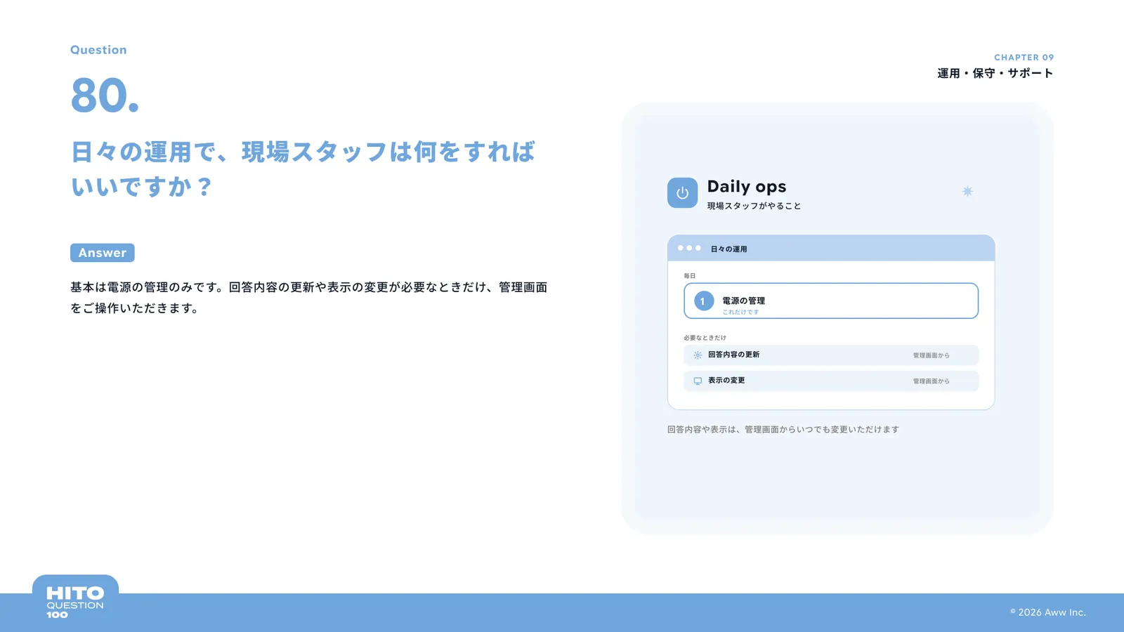 日々の運用で、現場スタッフは何をすればいいですか？（スライド92ページ目）