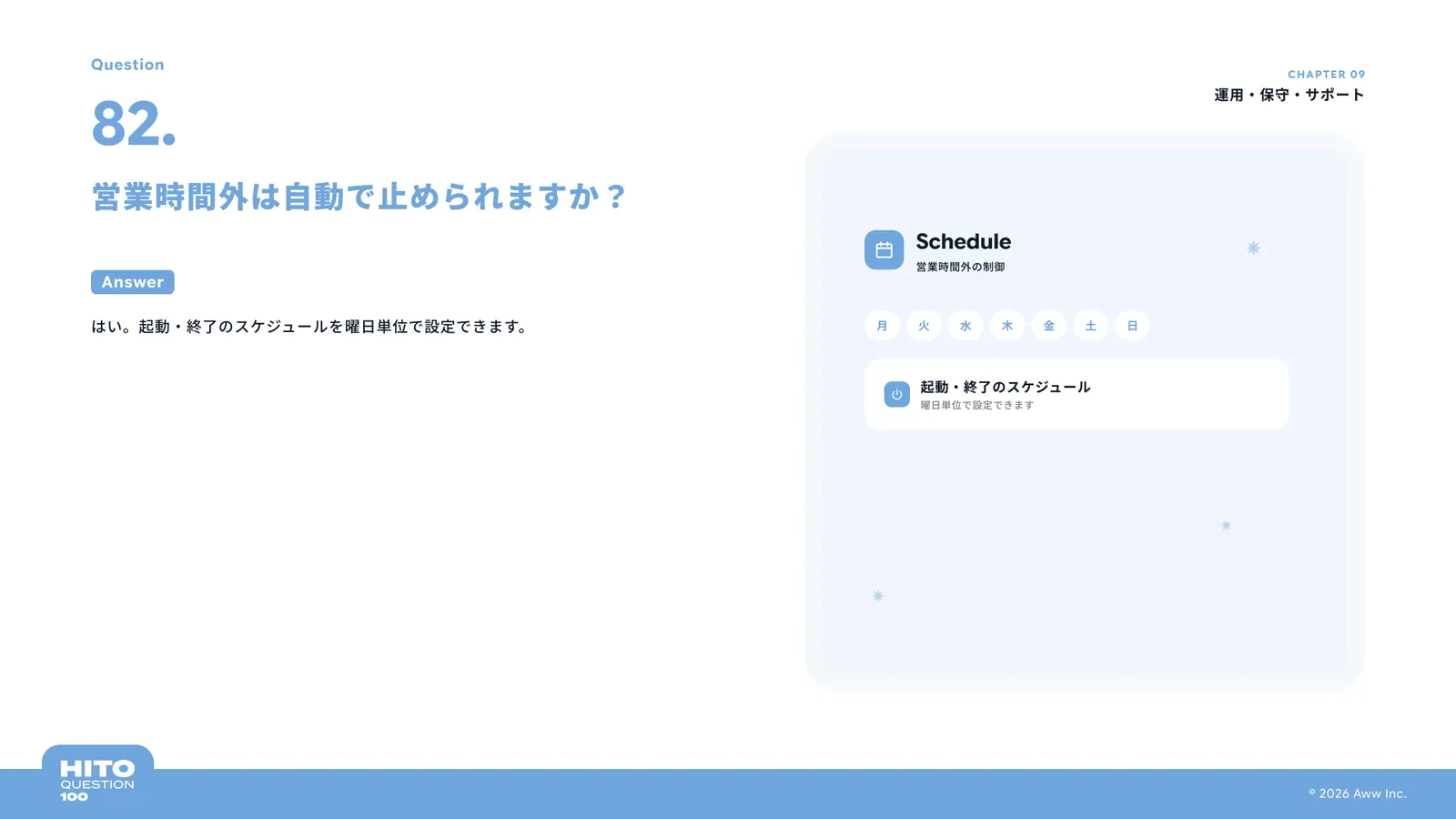 営業時間外は自動で止められますか？（スライド94ページ目）