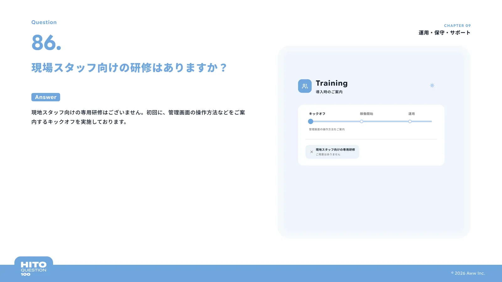 現場スタッフ向けの研修はありますか？（スライド98ページ目）