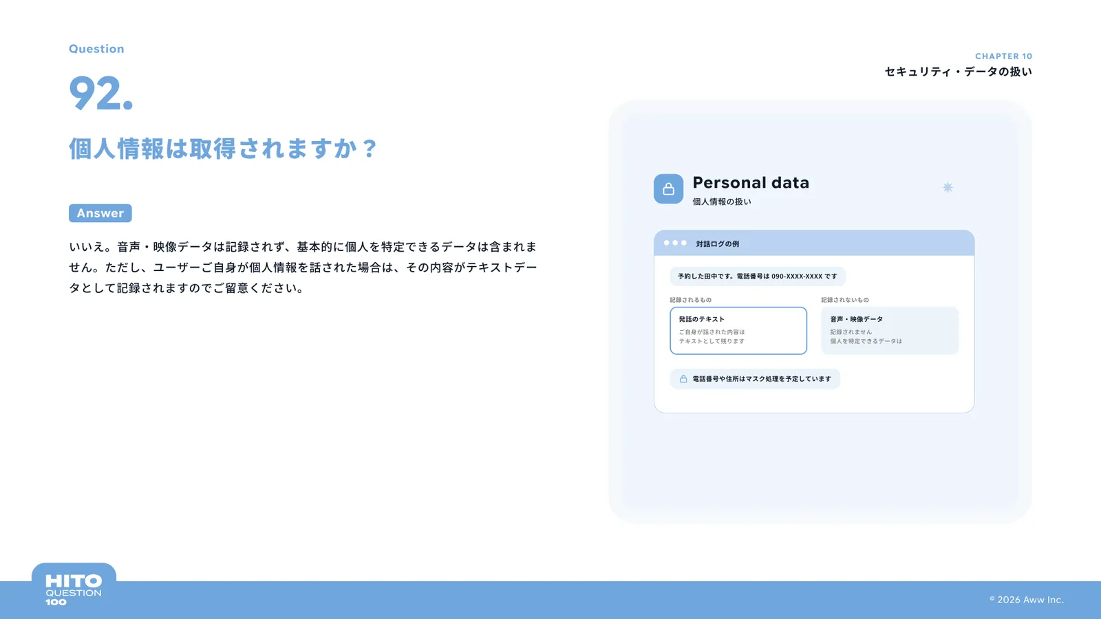個人情報は取得されますか？（スライド105ページ目）