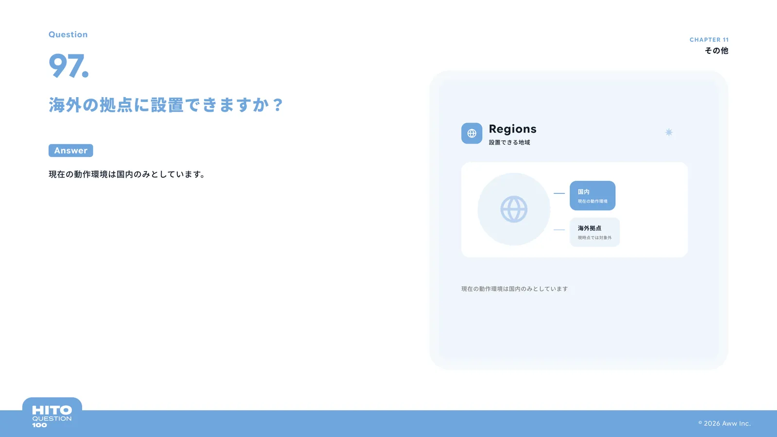 海外の拠点に設置できますか？（スライド111ページ目）